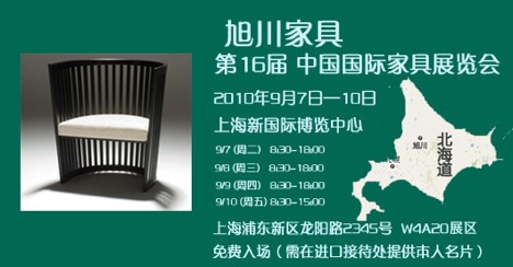 旭川家具－第16届中国国际家具展览会