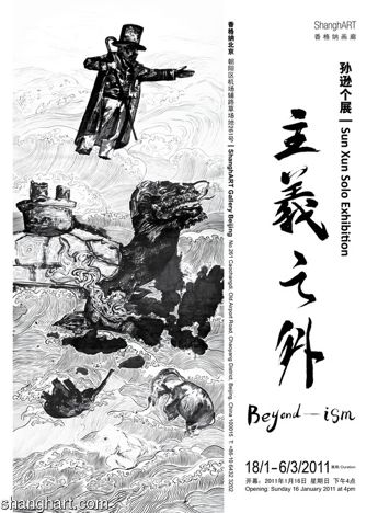 主義之外 — 孙逊个展