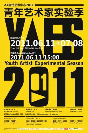 A4青年艺术家实验季 第一回展