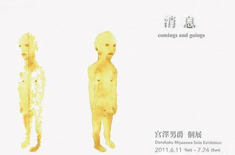 宫泽男爵个展《消息/ COMINGS AND GOINGS》