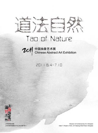 道法自然-2011中国抽象艺术展