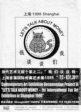 当代艺术文献个案之二:"我们谈谈钱–上海首届国际传真艺术展1996 ”