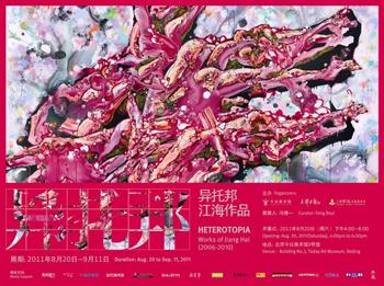 “异托邦——江海作品（1990—2011）”展览