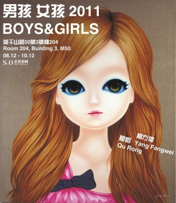 男孩女孩2011 新作展