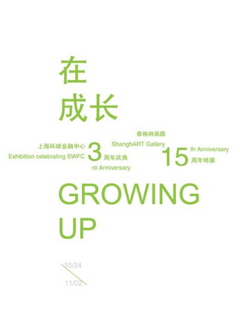 “在成长”艺术展