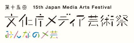 第15届日本文化厅媒体艺术节