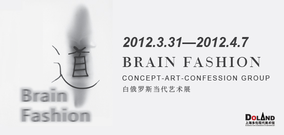 BRAIN FASHION—白俄罗斯当代艺术展