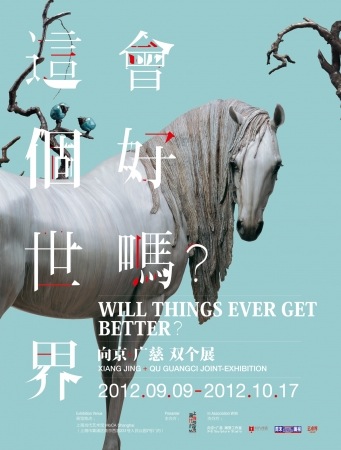 "这个世界会好吗？"向京+广慈双个展