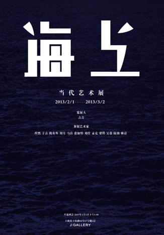 海上 当代艺术展