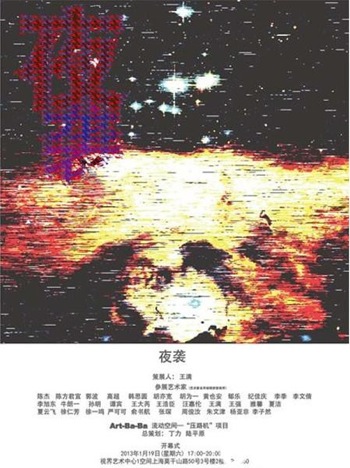 “夜袭”——年轻艺术家群展