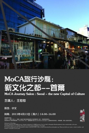 MOCA旅行沙龙：新文化之都—首尔