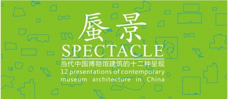 蜃景——当代中国博物馆建筑的十二种呈现