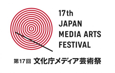 第17届日本文化厅多媒体艺术节作品征集