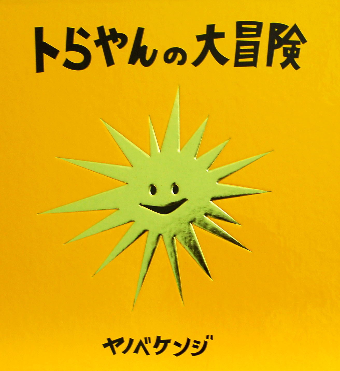 トらやんの大冒険
