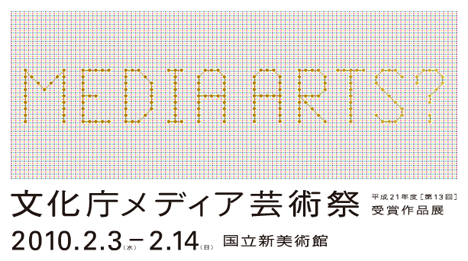 第13回 文化庁メディア芸術祭