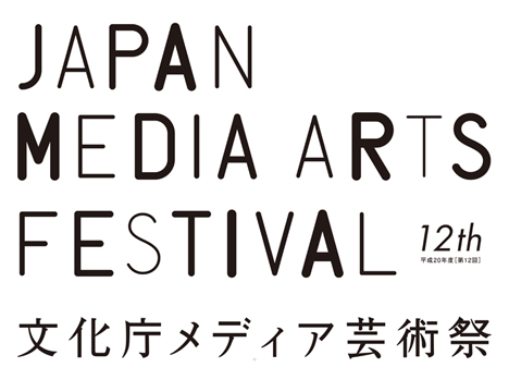 第12回文化庁メディア芸術祭作品募集