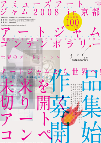 アミューズアートジャム 2008 作品募集