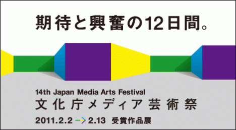 第14回 文化庁メディア芸術祭