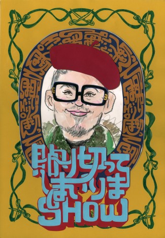 貼り切ってまいりまSHOW