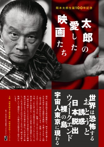 岡本太郎生誕100年「太郎の愛した映画たち」