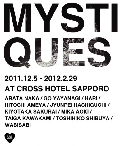 「MYSTIQUES（ミスティークス）」展