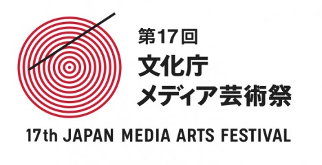 第17回文化庁メディア芸術祭作品募集