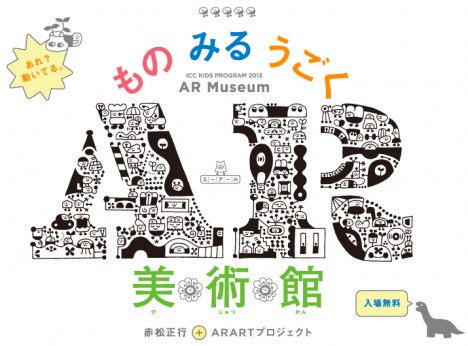 赤松正行＋ARARTプロジェクト「もの みる うごく AR美術館」