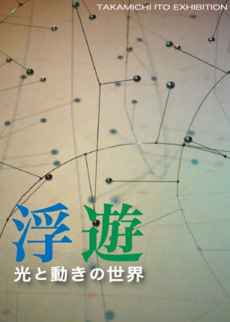 伊藤隆道展「浮遊　光と動きの世界」