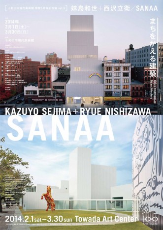妹島和世 + 西沢立衛 SANAA（サナア）展「まちをかえる建築」