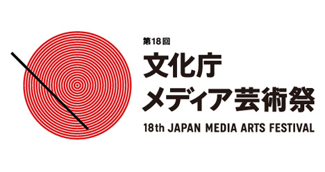 第18回 文化庁メディア芸術祭受賞作品展