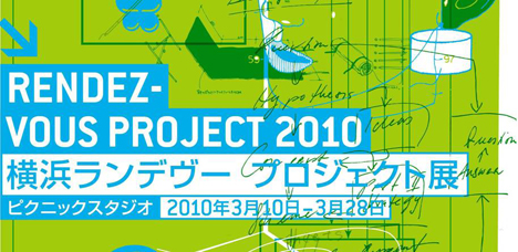 横浜ランデヴー ・プロジェクト展 2010