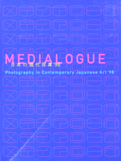 メディアローグ「日本の現代写真 ’98」