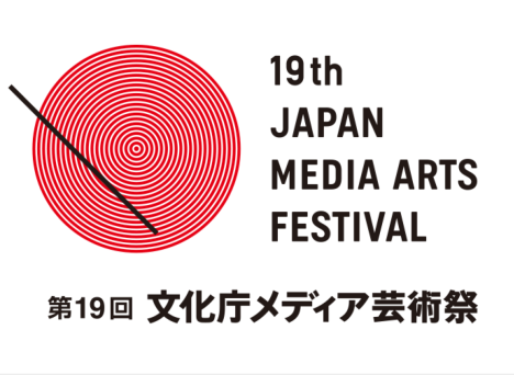 第19回 文化庁メディア芸術祭作品募集