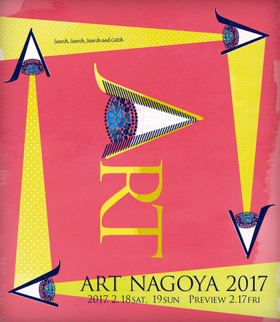 アートナゴヤ 2017