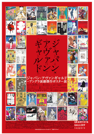 UNDERGROUND THEATER MASTERPIECE POSTER EXHIBITION “JAPAN AVANT GARDE”