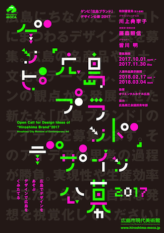 ゲンビ「広島ブランド」デザイン公募 2017