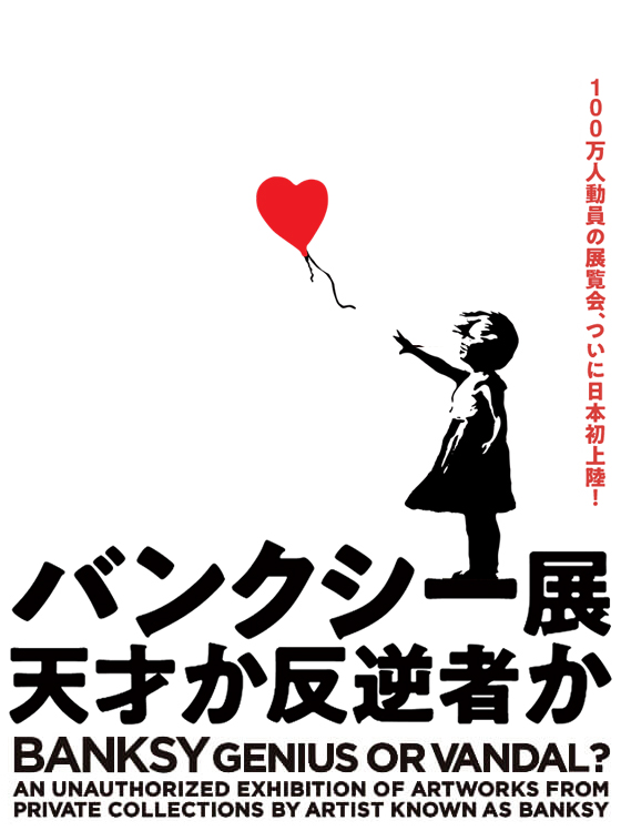 「バンクシー展 天才か反逆者か」