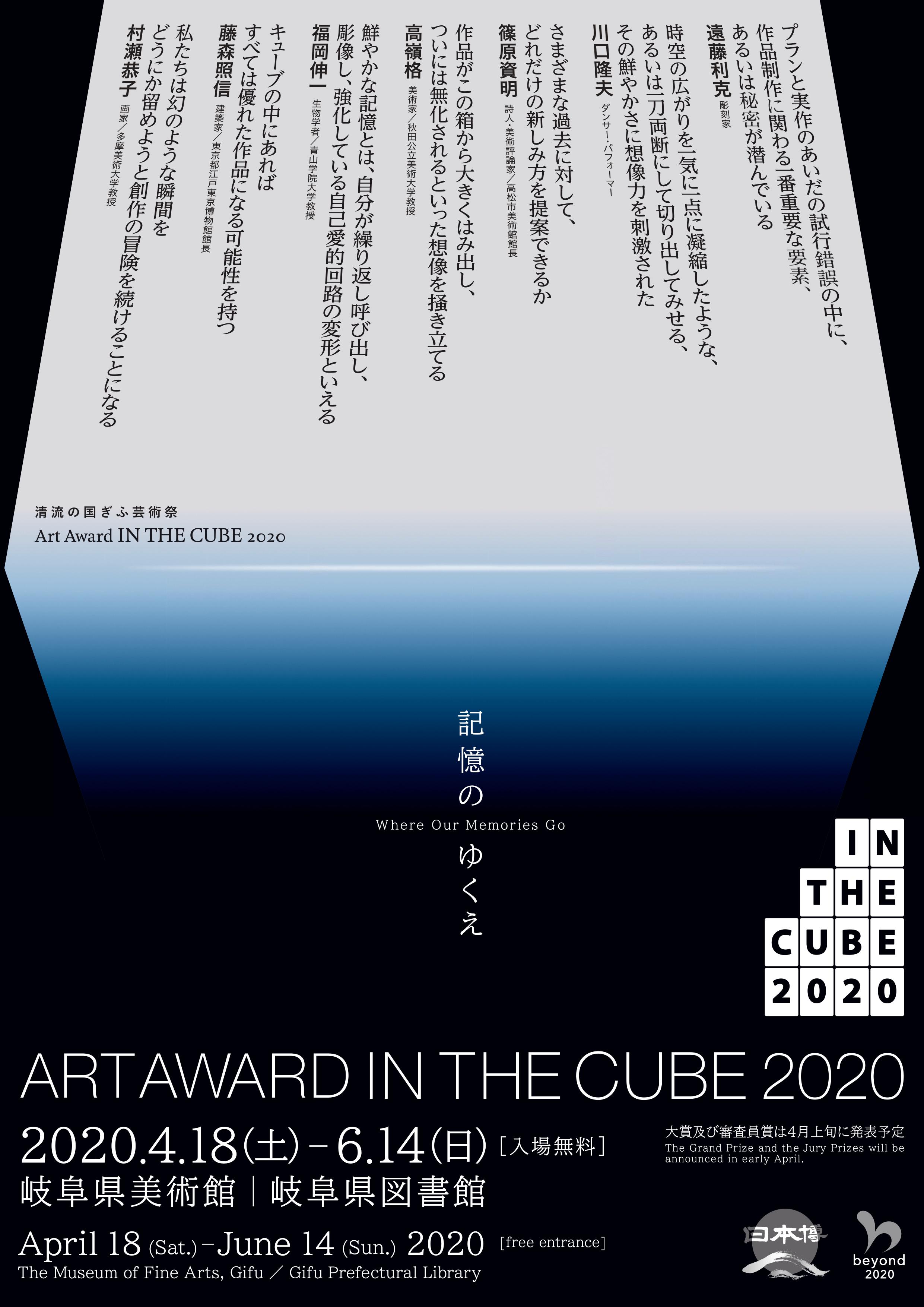 清流の国ぎふ芸術祭アートアウォード「イン・ザ・キューブ 2020」