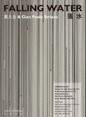 落水——高入云、GIAN PAOLO STRIANO 双个展