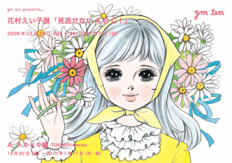 花村えい子展「見逃せない A B C ! 」