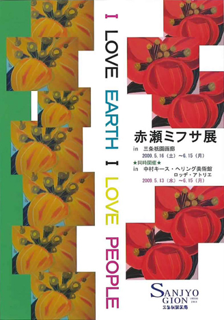 赤瀬ミフサ展「I LOVE EARTH I LOVE PEOPLE」