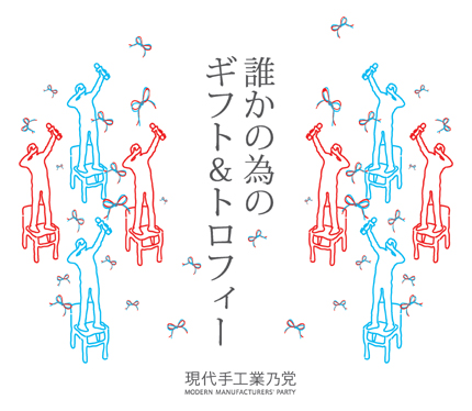 現代手工業乃党「誰かの為のギフト＆トロフィー」展