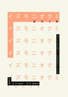 つづくこと・なくなること・くりかえされること 2008