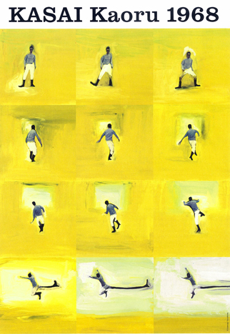 葛西 薫 展「1968」