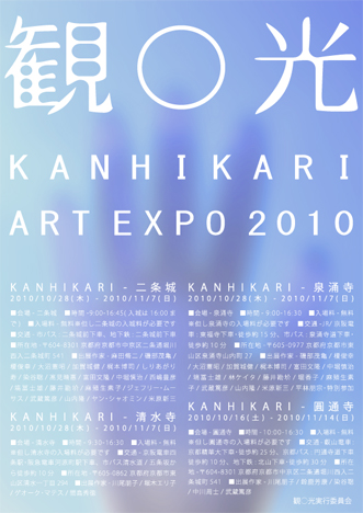 観○光 アート・エキスポ 2010