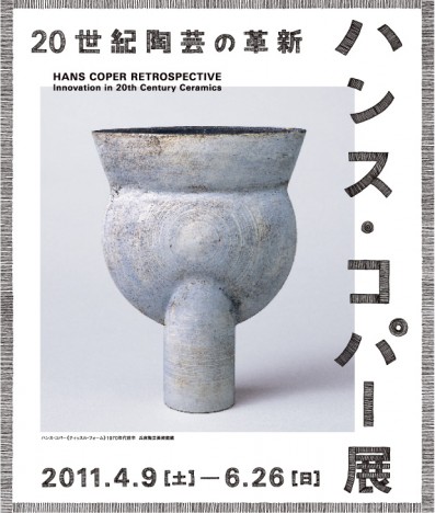 ハンス・コパー展 ー 20世紀陶芸の革新