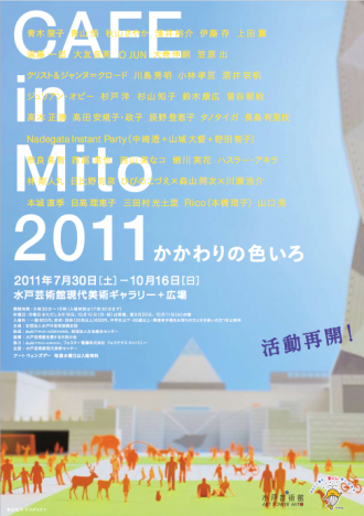 水戸芸術館 活動再開展「かかわりの色いろ」