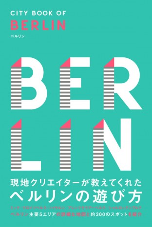 「現地クリエイターが教えてくれたベルリンの遊び方」