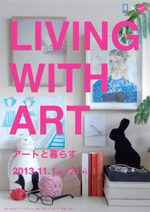 LIVING WITH ART – アートと暮らす