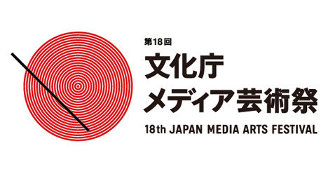 第18届日本文化厅多媒体艺术节作品征集